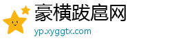 豪横跋扈网 豪横跋扈网